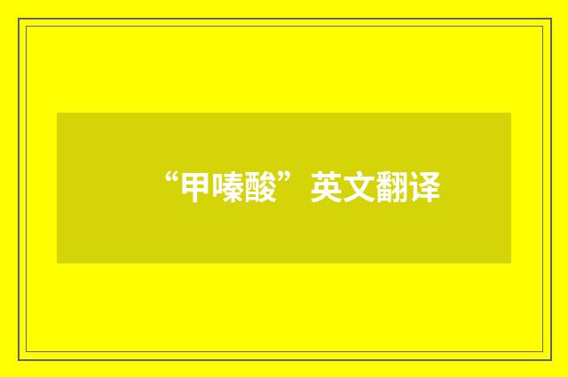 “甲嗪酸”英文翻译