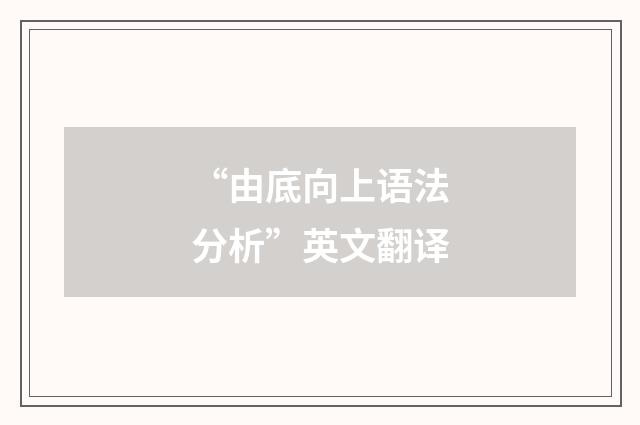 “由底向上语法分析”英文翻译