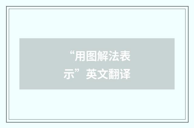 “用图解法表示”英文翻译