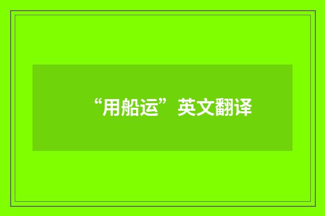 “用船运”英文翻译