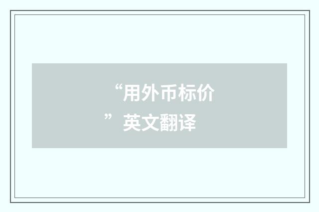 “用外币标价”英文翻译