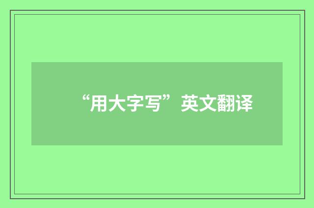 “用大字写”英文翻译