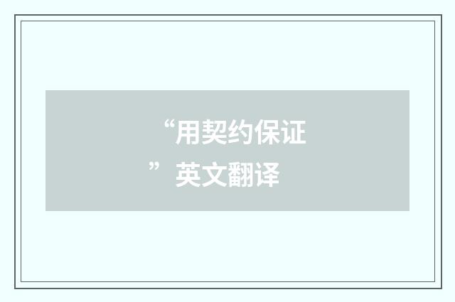 “用契约保证”英文翻译