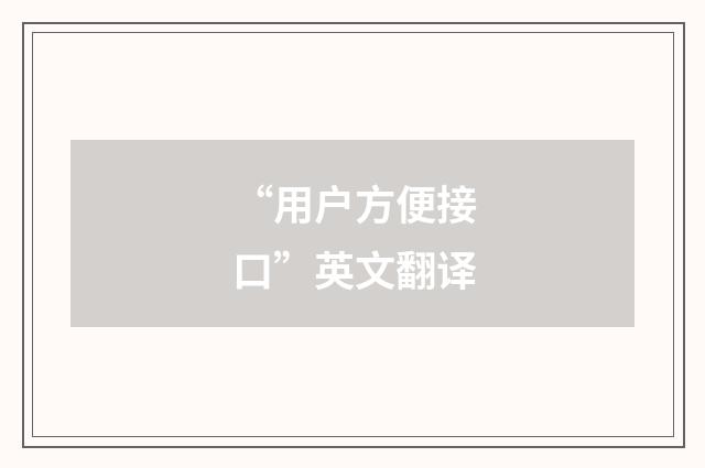 “用户方便接口”英文翻译