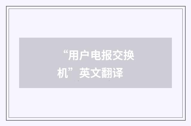 “用户电报交换机”英文翻译