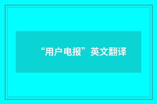 “用户电报”英文翻译