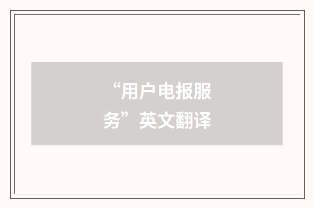 “用户电报服务”英文翻译