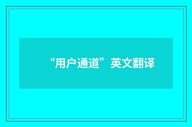 “用户通道”英文翻译