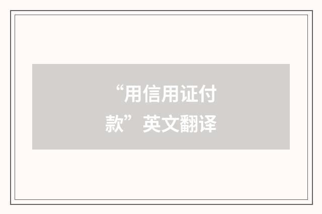 “用信用证付款”英文翻译