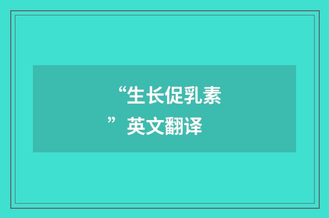 “生长促乳素”英文翻译