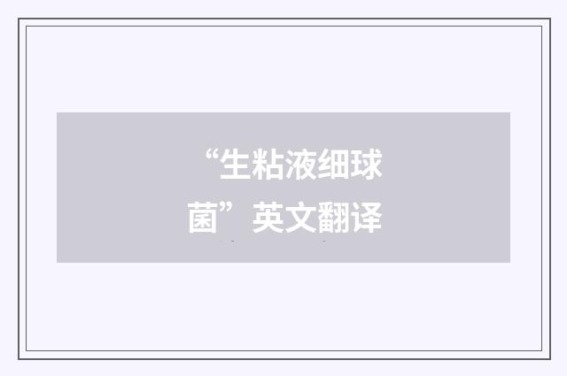“生粘液细球菌”英文翻译