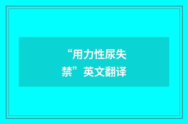 “用力性尿失禁”英文翻译