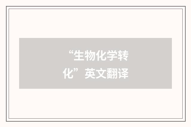 “生物化学转化”英文翻译