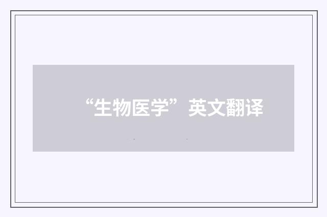 “生物医学”英文翻译