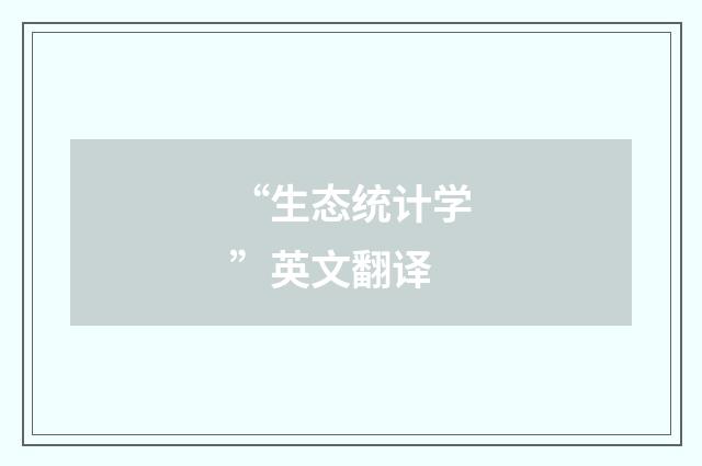 “生态统计学”英文翻译
