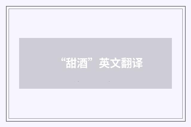“甜酒”英文翻译
