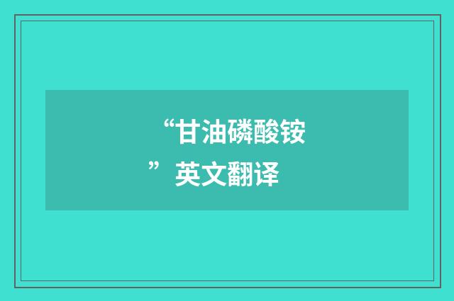 “甘油磷酸铵”英文翻译