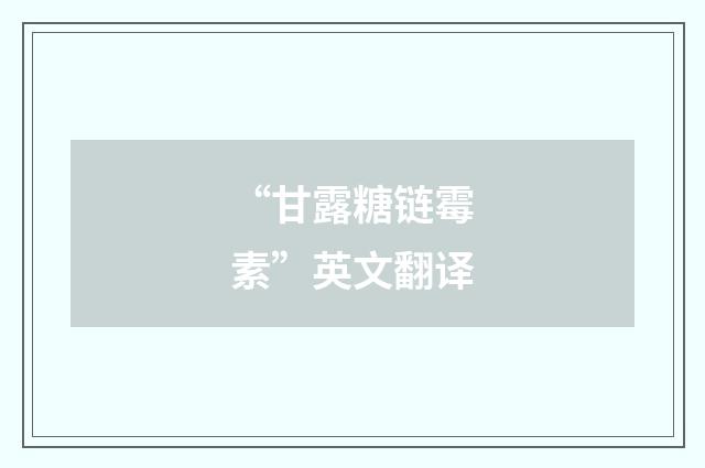 “甘露糖链霉素”英文翻译