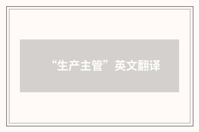 “生产主管”英文翻译