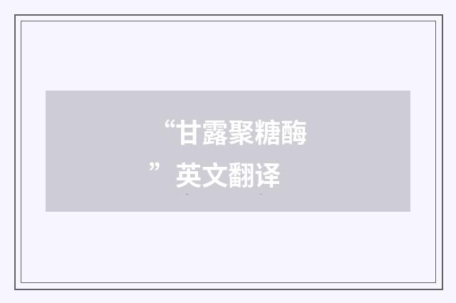 “甘露聚糖酶”英文翻译