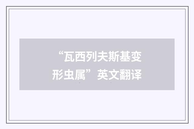 “瓦西列夫斯基变形虫属”英文翻译