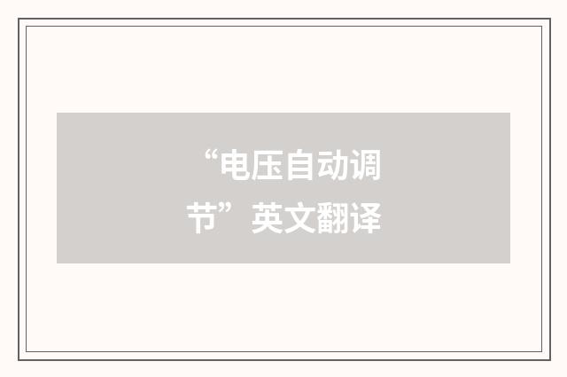 “电压自动调节”英文翻译
