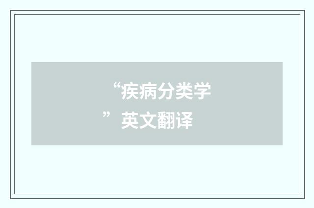 “疾病分类学”英文翻译
