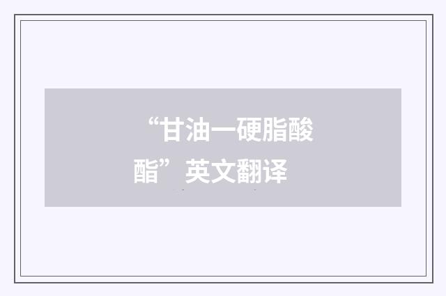 “甘油一硬脂酸酯”英文翻译