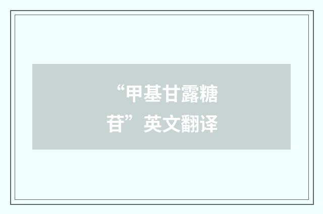 “甲基甘露糖苷”英文翻译