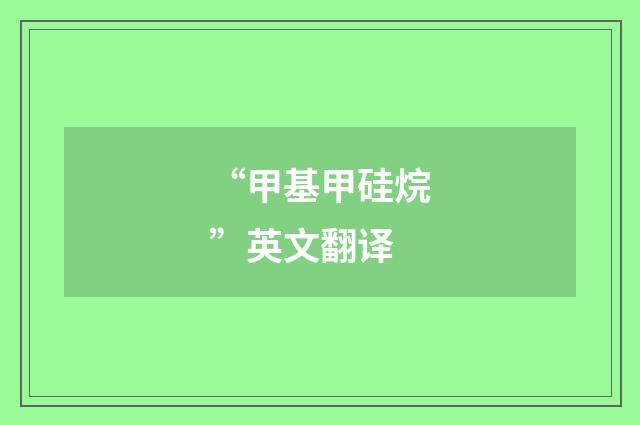 “甲基甲硅烷”英文翻译