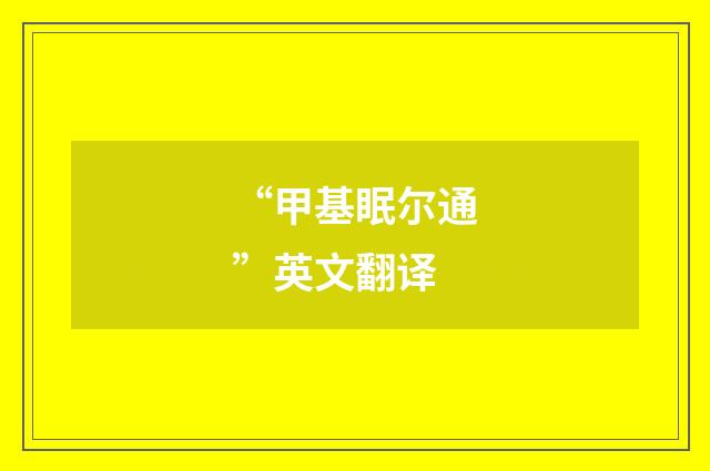 “甲基眠尔通”英文翻译