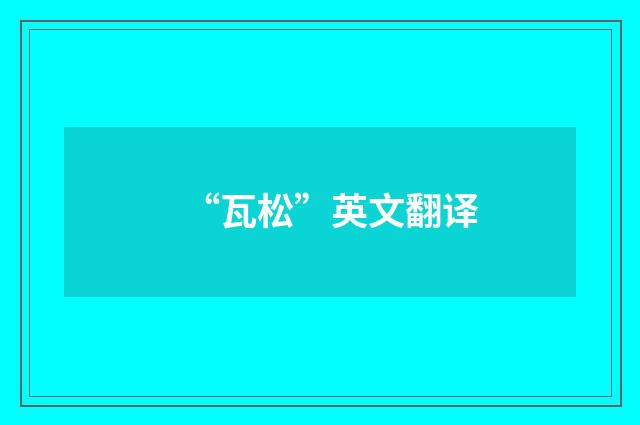 “瓦松”英文翻译