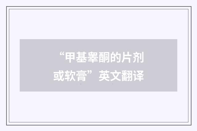 “甲基睾酮的片剂或软膏”英文翻译