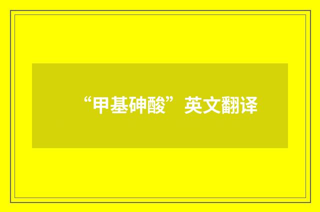 “甲基砷酸”英文翻译