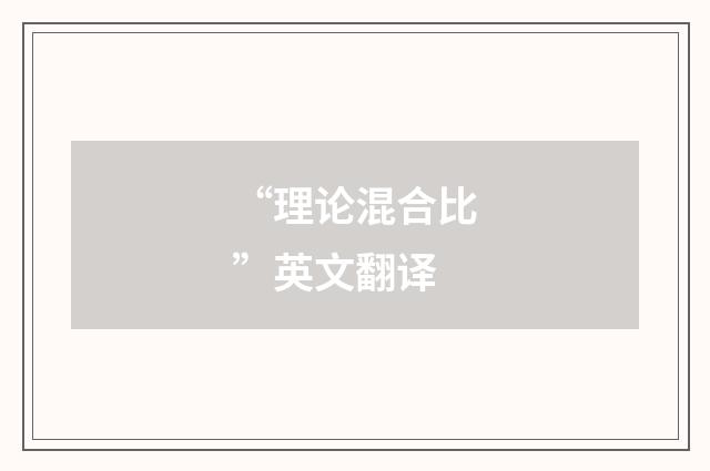 “理论混合比”英文翻译