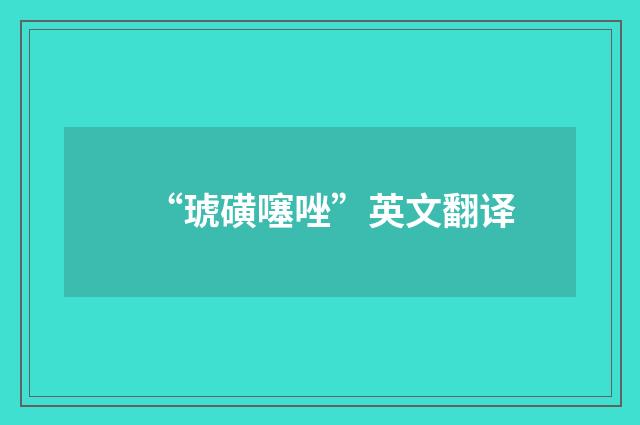 “琥磺噻唑”英文翻译
