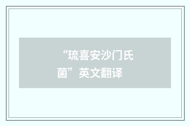 “琉喜安沙门氏菌”英文翻译