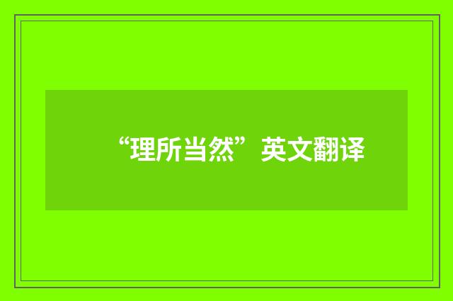“理所当然”英文翻译