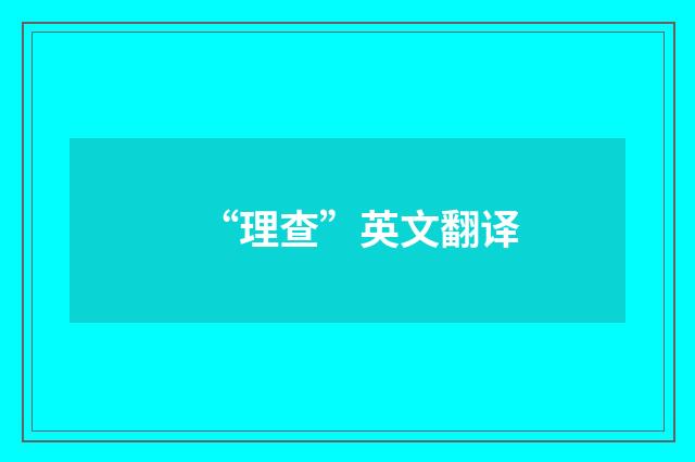 “理查”英文翻译