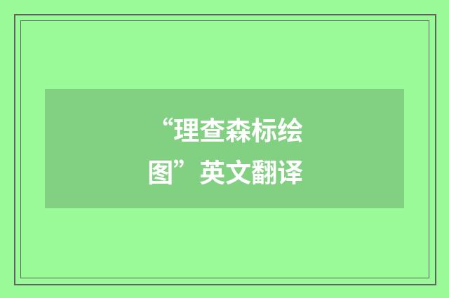 “理查森标绘图”英文翻译