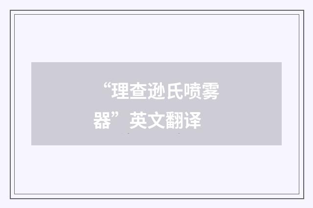 “理查逊氏喷雾器”英文翻译