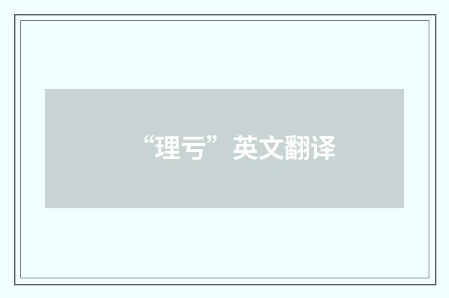 “理亏”英文翻译