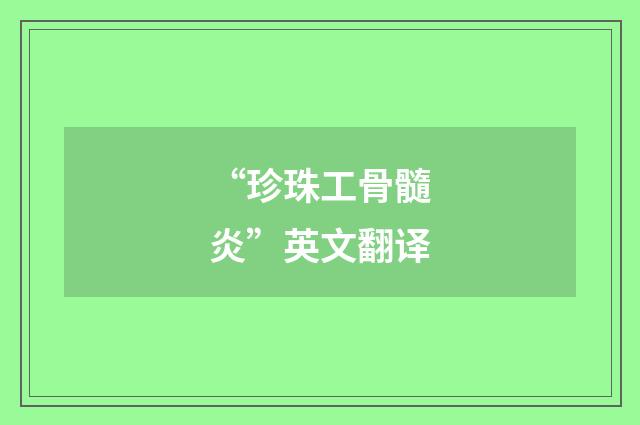 “珍珠工骨髓炎”英文翻译