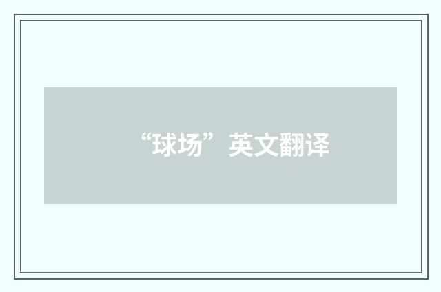 “球场”英文翻译