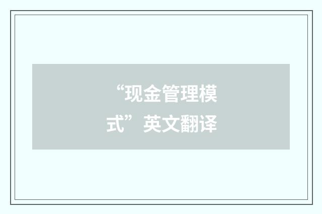 “现金管理模式”英文翻译