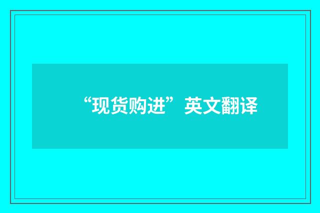“现货购进”英文翻译