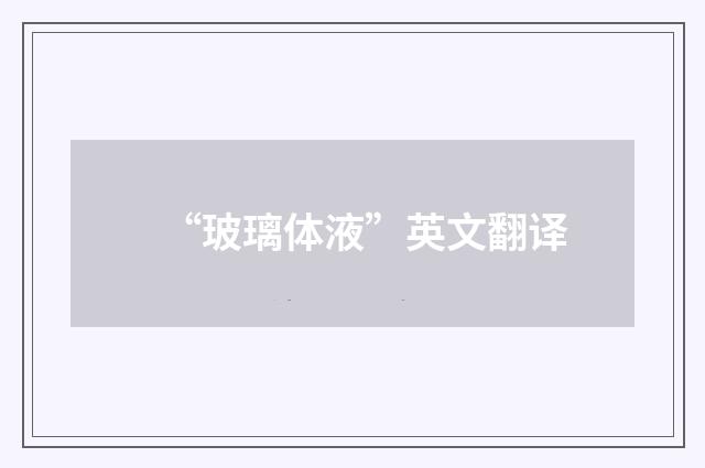 “玻璃体液”英文翻译