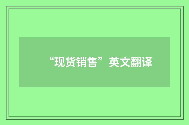 “现货销售”英文翻译