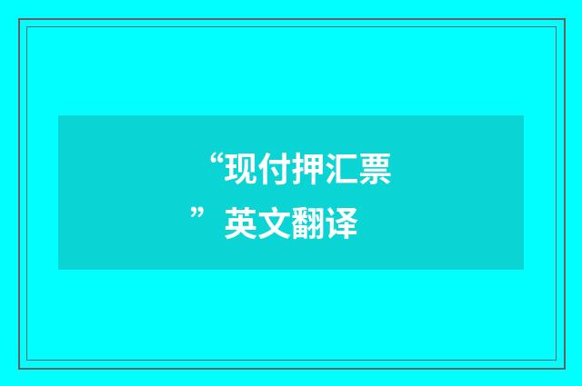 “现付押汇票”英文翻译