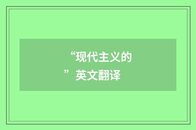 “现代主义的”英文翻译